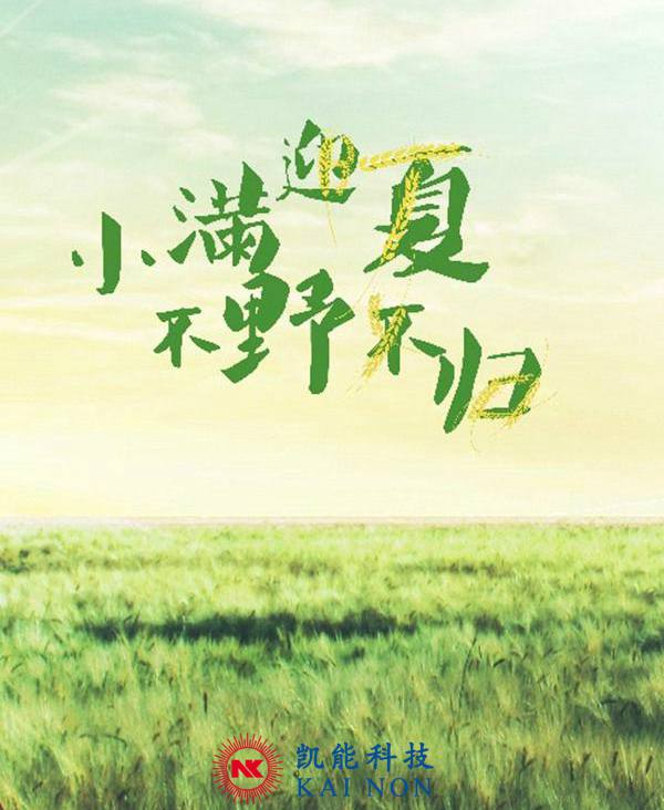 小滿剛過，凱能科技溫馨提醒：夏天來咯
