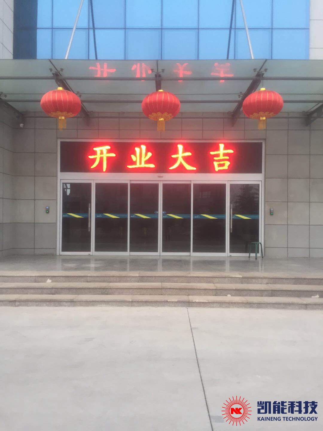 凱能科技，2019年正月初八開業(yè)大吉