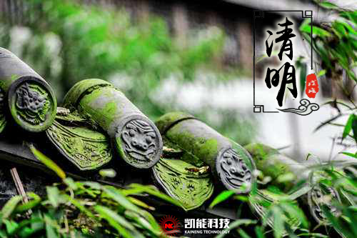 清明又近也，凱能科技“文明祭掃”倡議