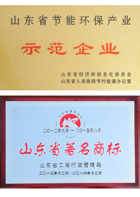 節(jié)能示范企業(yè)、山東省著名商標(biāo)