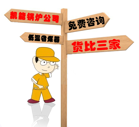 采購(gòu)低溫省煤器，貨比三家選凱能鍋爐