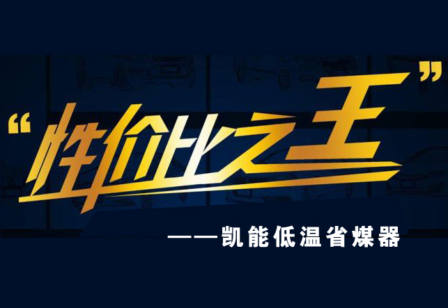【性價比高】河南低溫省煤器，我只選凱能鍋爐