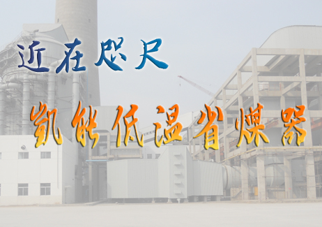 凱能低溫省煤器，近在咫尺