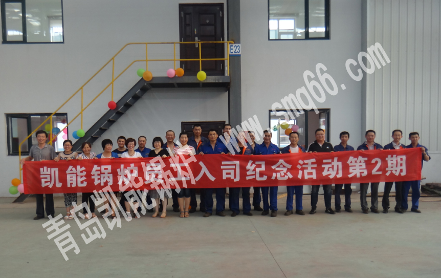 【嗨起來！】凱能鍋爐公司第二季員工入司紀(jì)念會正式開始！