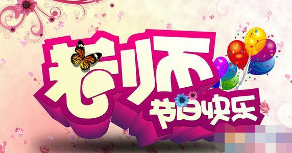 青島凱能祝各位老師節(jié)日快樂