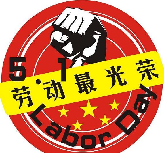 2018年度五一國際勞動(dòng)節(jié)放假通知