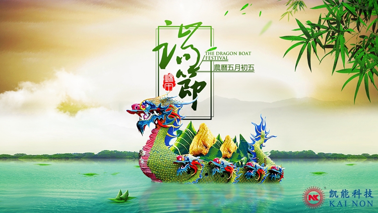 激情一夏，粽香情濃——?jiǎng)P能2018端午節(jié)放假通知