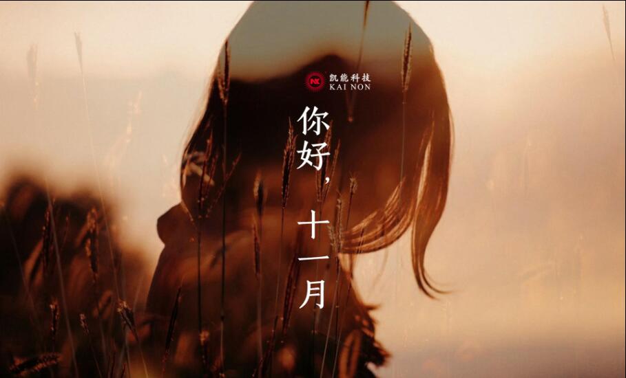 你好，十一月丨凱能科技打響冬季治霾第一槍