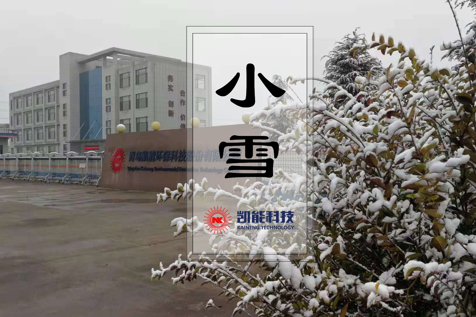 今日小雪，凱能科技溫馨提醒：注意防寒保暖