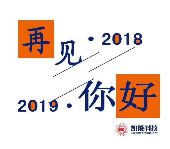 2018，再見(jiàn)。2019，你好！丨凱能科技元旦放假安排