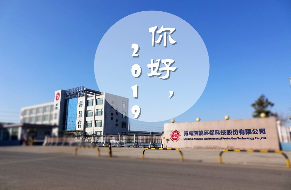 2019年第一個工作日，凱能科技zhu您大展宏圖