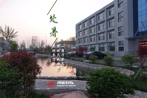 處暑節(jié)氣話節(jié)能，設(shè)備放心找凱能