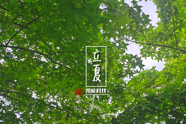 一場(chǎng)雨揭開夏天的帷幕，凱能科技溫馨提醒：今日立夏