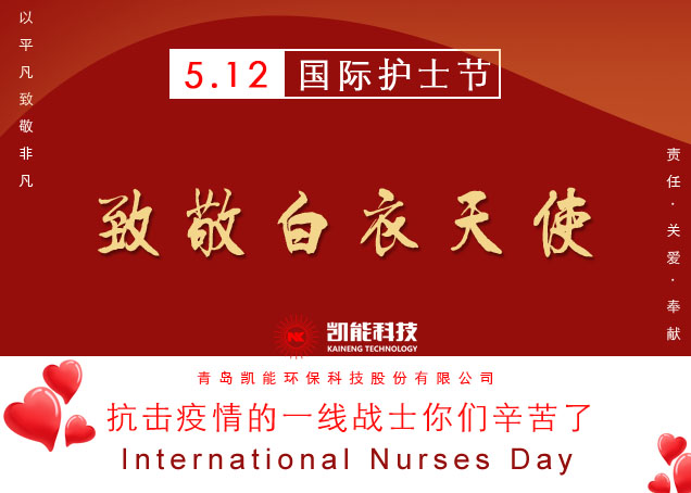 國際護(hù)士節(jié)，青島凱能致敬白衣天使