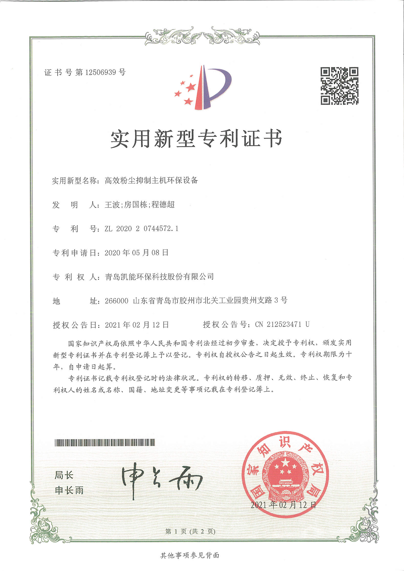 高效粉塵抑制主機環(huán)保設(shè)備實用新型專利證書