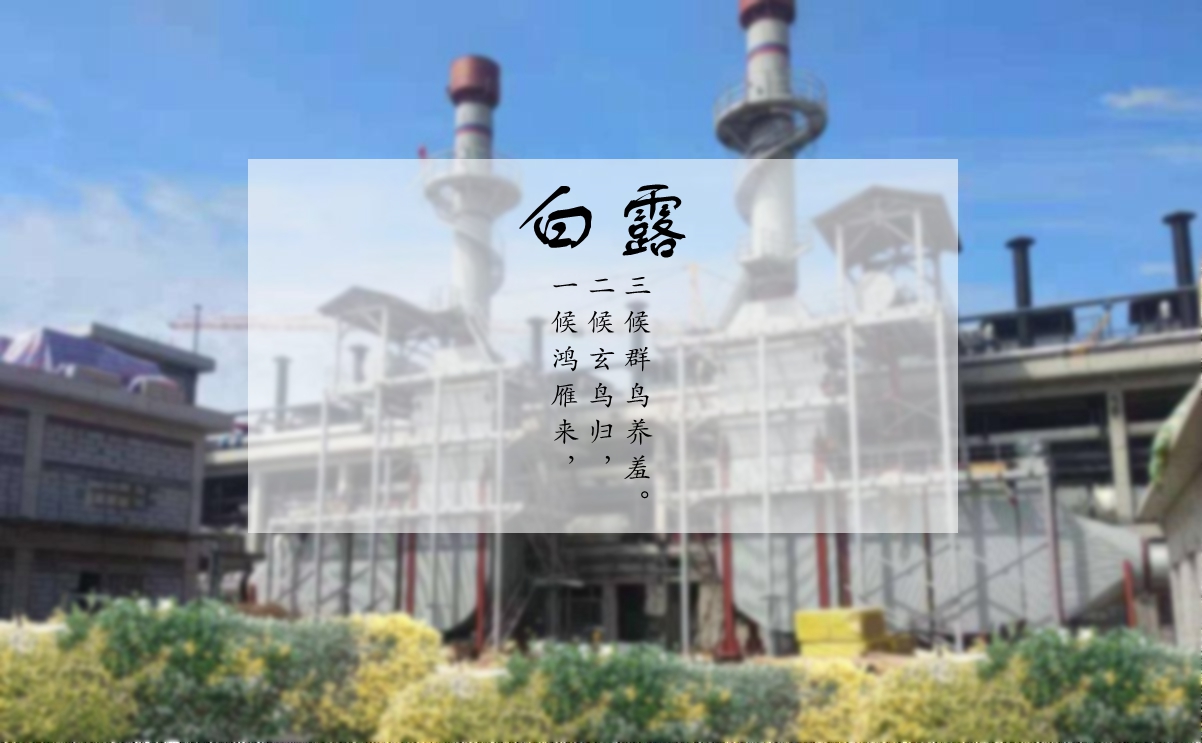 白露時節(jié)，煙氣余熱利用如何系統(tǒng)解決