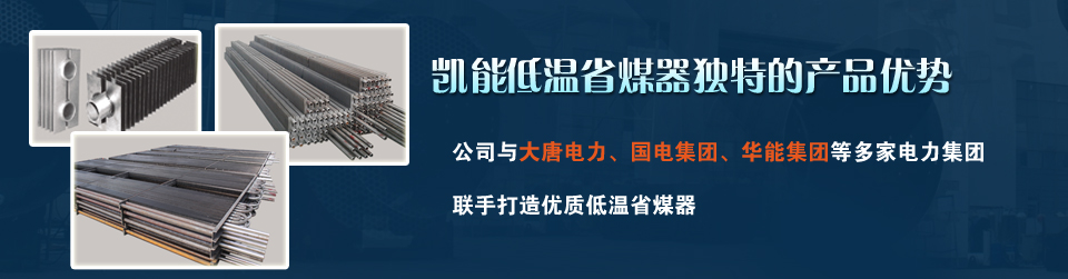 凱能低溫省煤器獨特的產品優(yōu)勢