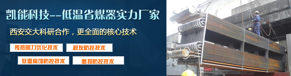 凱能科技核心技術(shù)，打造優(yōu)質(zhì)低溫省煤器I